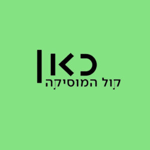קול המוסיקה