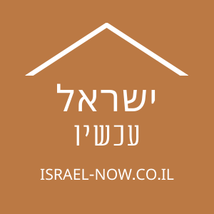ישראל עכשיו