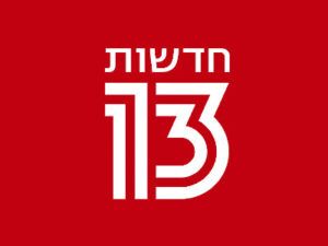 חדשות 13